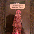 Отдается в дар Франц Кафка. Исследования одной собаки. Азбука-классика — 2009 год