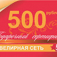 Отдается в дар сертификат на 500 рублей