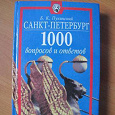 Отдается в дар Книга Санкт- Петербург 1000 вопросов и ответов. автор: Б.К. Пукинский.