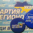 Отдается в дар Значки «Партия Регионов» Украина