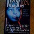 Отдается в дар книга «Мозг на 100%: интеллект, память, креатив, интуиция»