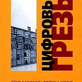 Отдается в дар Книга «Цифровые грезы»