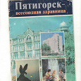 Отдается в дар рекламный буклет-книжечка Пятигорска