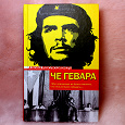 Отдается в дар Книга «ЧЕ Гевара. Азбука революционера»