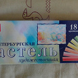 Отдается в дар Художественная Петербургская пастель 18 цветов
