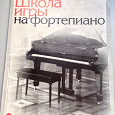 Отдается в дар Книга Школа игры на фортепиано