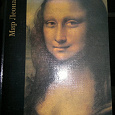 Отдается в дар книга «Мир Леонардо (1452-1519)»
