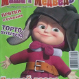 Отдается в дар журнал Маша и медведь
