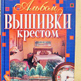 Отдается в дар Книга «Альбом вышивки крестом»