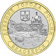 Отдается в дар Юбилейная монета 10р. Белозерск 2012