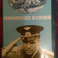 Отдается в дар Набор открыток «Первопроходец Вселенной» (Юрий Гагарин)