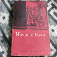 Отдается в дар Научная книга Г.Н. Кассиля «Наука о боли»