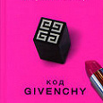 Отдается в дар Книга Дж.Кеннер «Код Givenchy»