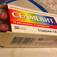 Отдается в дар Селмевит (витаминный комплекс)