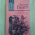 Отдается в дар Книга. Классика. Виктор Гюго «Девяносто третий год»