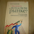 Отдается в дар И.Е.Елисеева Как выжить на фондовом рынке?