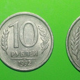 Отдается в дар Монеты России 1992 и 1993 года!