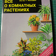 Отдается в дар книга о комнатных растениях