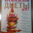 Отдается в дар Книга. Полная Энциклопедия кремлевской диеты