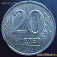 Отдается в дар 20 рублей 1992г.