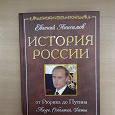 Отдается в дар История России от Рюрика до Путина.