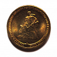 Отдается в дар 70 лет Сталинградской битве монета