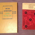 Отдается в дар Книги про ЭВМ, 1974 и 1976 г.изд.