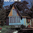 Отдается в дар И. П. Кожевников, А.П.Шумов" 100 деревянных домов"