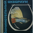 Отдается в дар Книга «Занимательный аквариум»