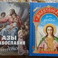 Отдается в дар Азы православия и молитвослов для детей