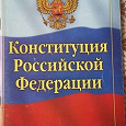 Отдается в дар Конституция Российской Федерации (2012г)