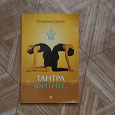 Отдается в дар Книга Тантра фитнес
