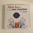 Отдается в дар Подарю книгу «Мой дом-мое счастье. Все будет hugge».
