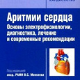 Отдается в дар Книга: Г.К. Киякбаев «Аритмии сердца. Основы электрофизиологии, диагностика, лечение, современные рекомендации»