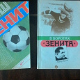 Отдается в дар Книги о футболе. «Зенит»