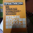 Отдается в дар Практикум по основам программирования язык Паскаль