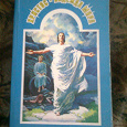 Отдается в дар Книга «Христос — надежда мира»
