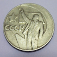 Отдается в дар Советский юбилейный рубль