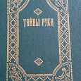 Отдается в дар Книга «Тайны руки» — гадание