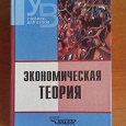 Отдается в дар Экономическая теория. Учебник для вузов