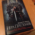 Отдается в дар Игра престолов — Д. Мартин