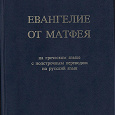 Отдается в дар Евангелие от Матфея на греческом языке с подстрочным переводом на русский язык