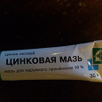 Отдается в дар Цинковая мазь