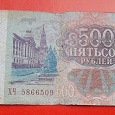 Отдается в дар 500 рублей 1993 года