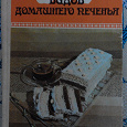 Отдается в дар Книга рецептов печенья.