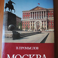 Отдается в дар Книга о Москве времён СССР