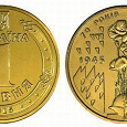 Отдается в дар Монета 1 гривна — 70 лет победы