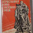Отдается в дар Книга «Великая отечественная война Советского Союза»