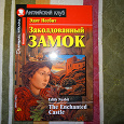 Отдается в дар книга Эдит Несбит «Заколдованный замок» на английском.