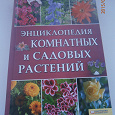 Отдается в дар Энциклопедия комнатных и садовых растений